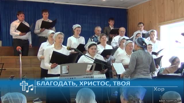 хор благодать