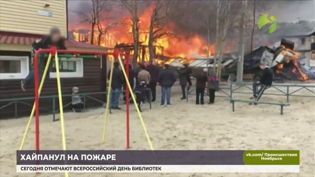 Мальчик на качелях на фоне пожара стал героем соцсетей смотреть онлайн