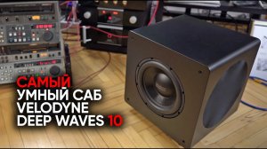 Velodyne Deep Waves 10: cамый умный сабвуфер и настоящее гитарное унижение