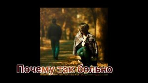 Почему так больно, сделай же контрольный
