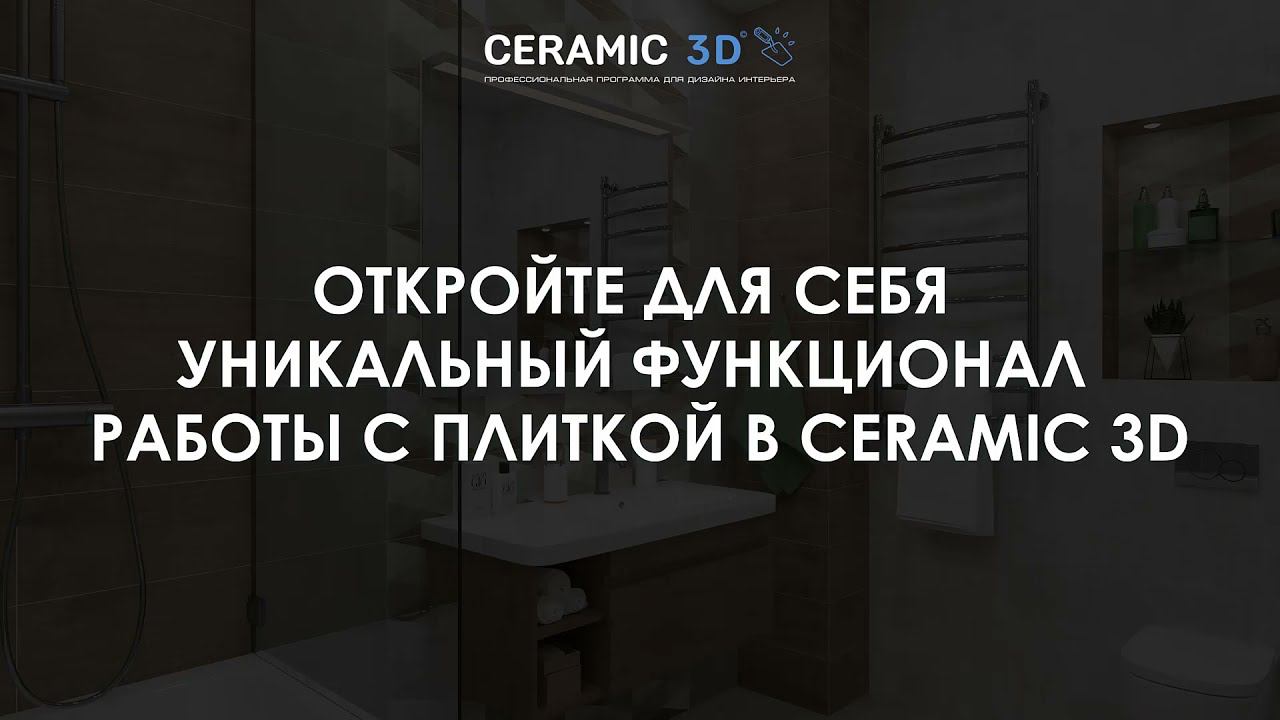 Откройте для себя уникальный функционал работы с плиткой в Ceramic 3D!