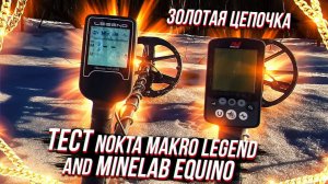 Тест Nokta Makro Legend and Minelab EQUINOX 800. Сложная цель Золото | ctrannik