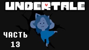 🎮 UNDERTALE - 13 - Что же делать? ❤️