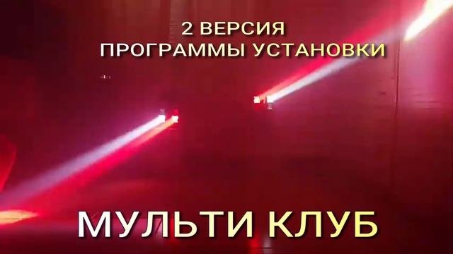Новый проект 3 ВЕРСИЯ УСТАНОВКИ МУЛЬТИ КЛУБ