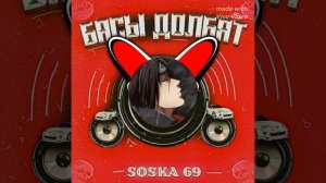 SOSKA 69 - БАСЫ ДОЛБЯТ (Без мата)