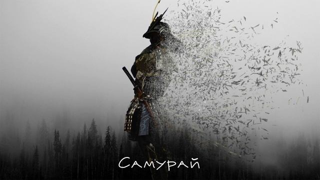 ЯСЕРЕДИНА - Самурай смотреть онлайн
