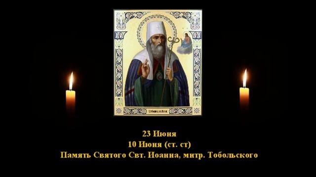 772.т  Иоанн, митр  Тобольский.  10 Июнь.  18 Век.  4Ф. Жития святых. Читает Игнатий Лапкин