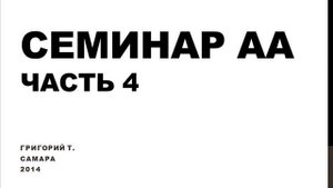 04. Семинар АА. Самара. 2014. Григорий Т. Часть 4. Традиции 6 - 7.