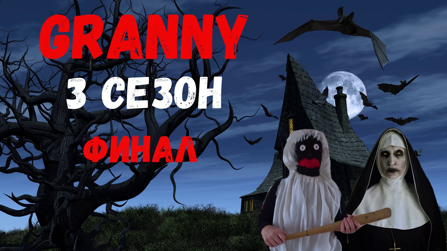 ГРЕННИ ВЕРНУЛАСЬ В СВОЕ ТЕЛО! GRANNY В РЕАЛЬНОЙ ЖИЗНИ! 3 СЕЗОН. ФИНАЛ