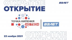 Открытие Точки кипения Hi-Tech «Взлет» в Санкт-Петербурге