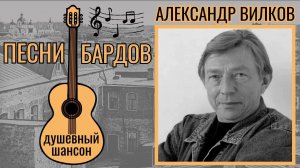 Бардовские песни. Душевный шансон. Александр Вилков, "Ночной подъезд".