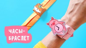 Часы-браслет из бумаги / Поделки для детей