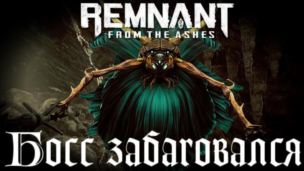 Босс страж Баганулся. Remnant From The Ashes баг босс