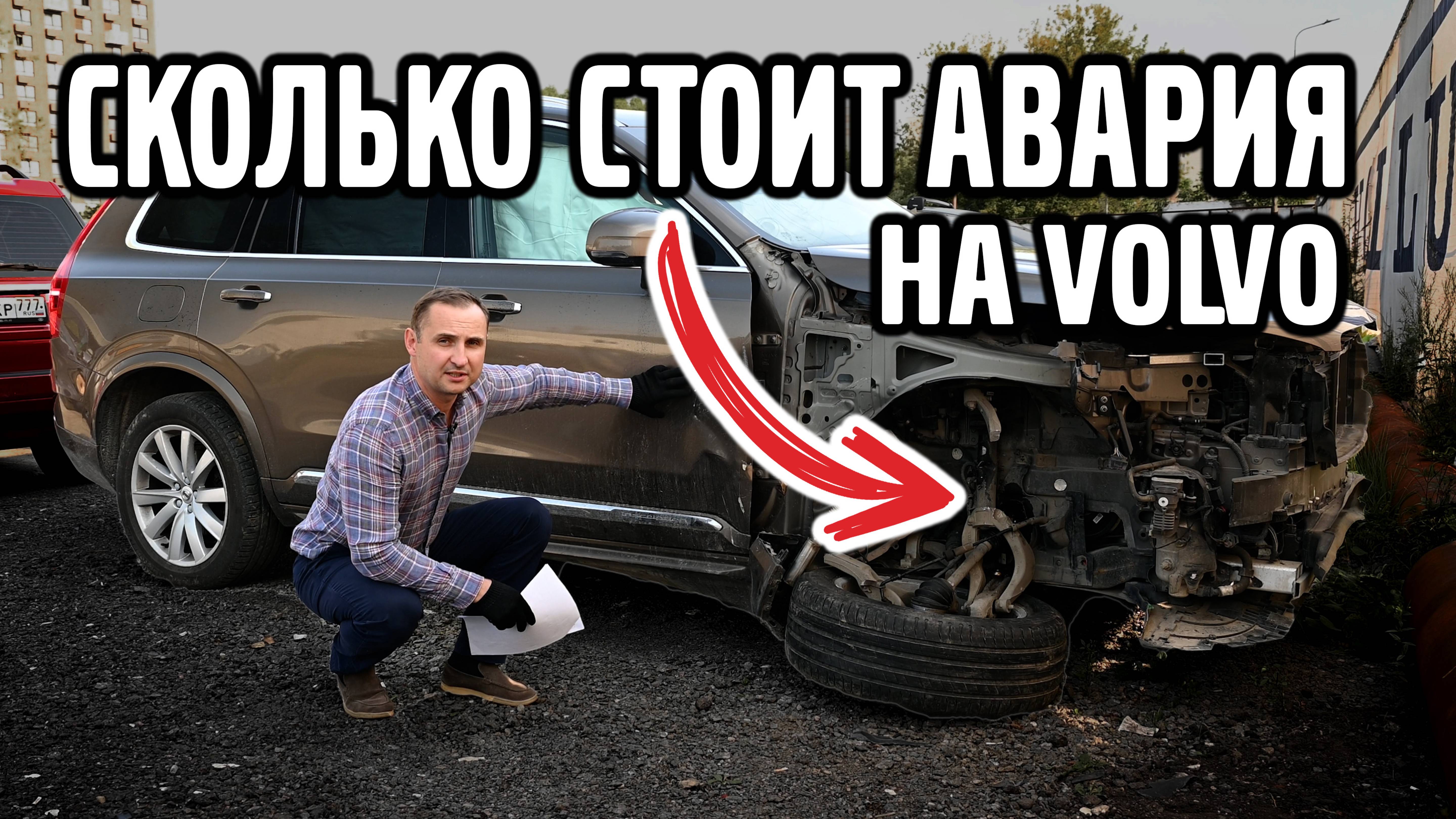 Сколько стоит АВАРИЯ на VOLVO ? Разбор и цены!