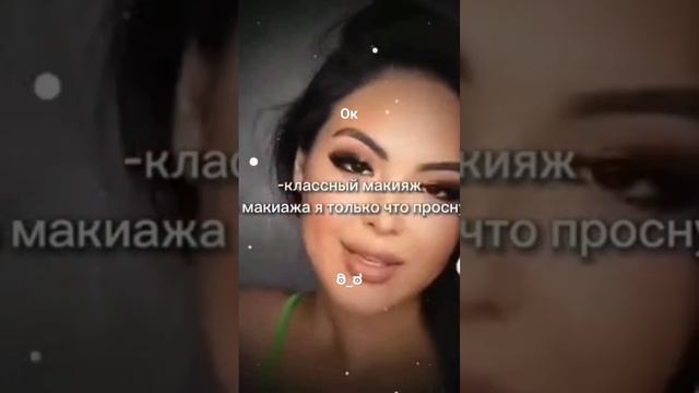 Классный макияж Я без макияжа Я только что проснулась