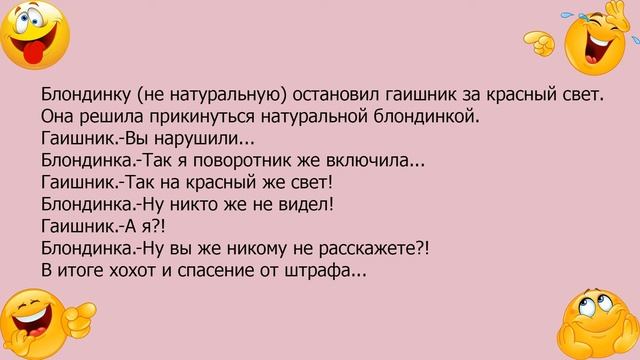 Анекдот про блондинку и гаишника смотреть онлайн