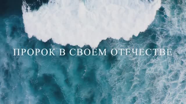 Пророк в своем Отечестве смотреть онлайн