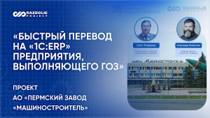 Вебинар по проекту автоматизации пермского «Машиностроителя» с Олегом Фофановым