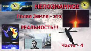 Теория полой Земли, вымысел или реальность? ХХ-ый век. Часть 4