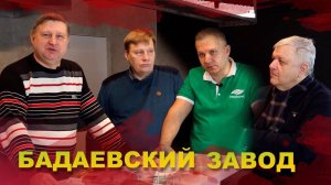 Бадаевский завод. История советского пивоварения. Егоров | Сафонов| Медведев | Матвеев