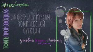 ТФКП. Лекция 3. Дифференцирование комплексных функций.mp4