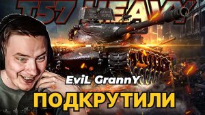 ЭВИЛ ГРАННИ "САМ В ШОКЕ" T57 HEAVY - 10000 УРОНА ВРАГИ ПОВЕРЖЕНЫ ФАДИН ВЗЯТ!