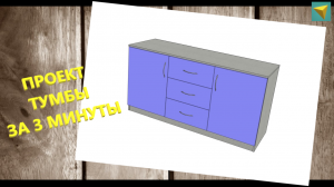 Базис мебельщик | Проект тумбы за 3 минуты