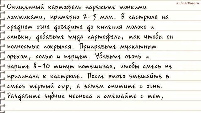 Рецепт Гратен дофинуа смотреть онлайн