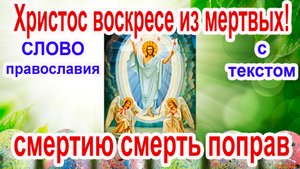 Тропарь Пасхи Христос воскресе из мертвых (аудио молитва с текстом и иконами)