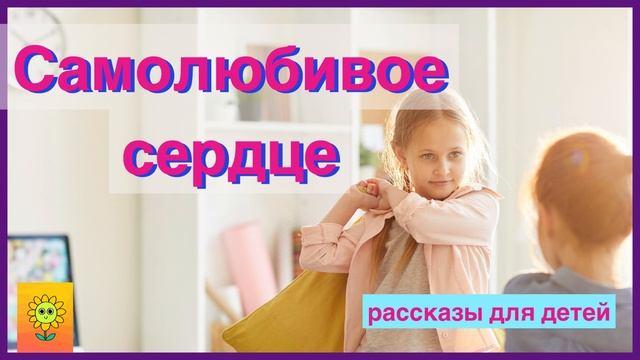 ?САМОЛЮБИВОЕ СЕРДЦЕ/ детские рассказы/ христианские рассказы/ слушать рассказы/ читаю с радостью