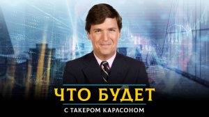 ЧТО БУДЕТ с Такером Карлсоном | 08.02.2024