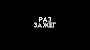 Найди меня, ищи , ищи. Раз зажёг , то потуши.