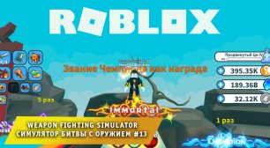 Роблокс Симулятор Боя с Оружием ➤ Часть #13 ➤ Игра Roblox Weapon Fighting Simulator