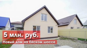 Новый дом за 5 млн. Это возможно!