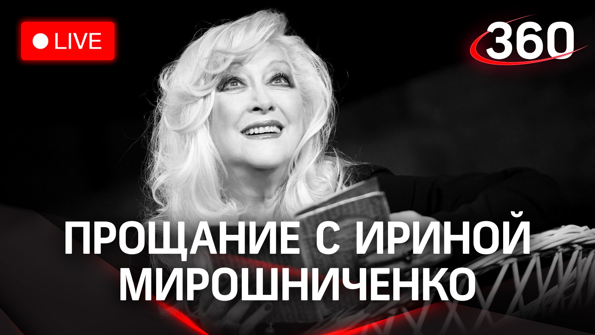 Прощание с Ириной Мирошниченко | Трансляция