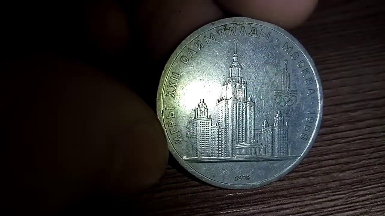1 рубль 1979 год СССР Игры 22 олимпиады Москва 1980