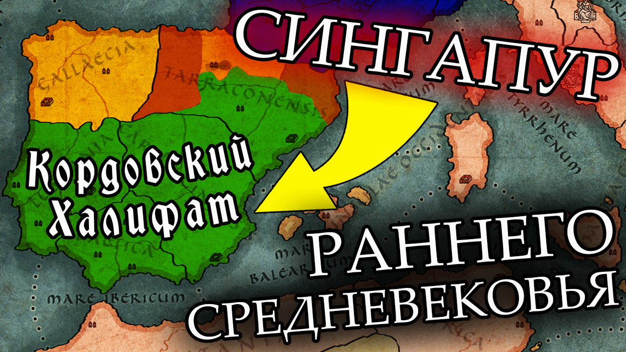 СИНГАПУР СРЕДНЕВЕКОВОЙ ЕВРОПЫ - Создание Кордовского Халифата - история Испании