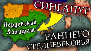 СИНГАПУР СРЕДНЕВЕКОВОЙ ЕВРОПЫ - Создание Кордовского Халифата - история Испании