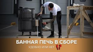 Должна ли печь для бани поставляться в сборе?