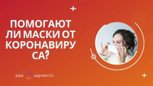 ПОМОГАЮТ ЛИ МАСКИ ОТ КОРОНАВИРУСА? / СОВЕТЫ ПО ЗАЩИТЕ