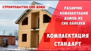 Комплектация стандарт в компании СК Евродом Строим дом из СИП панелей