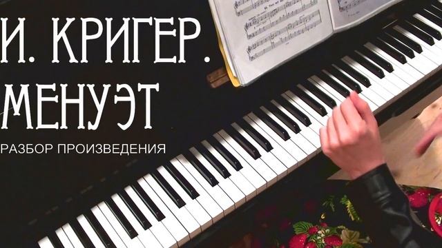 И. КРИГЕР. МЕНУЭТ. разбор произведения смотреть онлайн