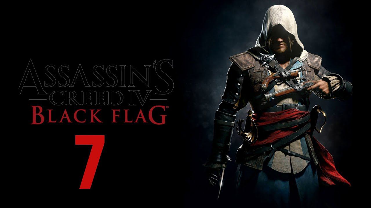 Assassin’s Creed IV: Black Flag часть 7