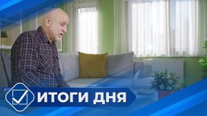 Итоги дня. 08 июля 2024 года