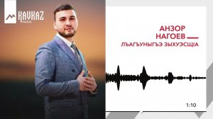 Анзор Нагоев - Лъэгъуныгъэ зыхуэсщlа | KAVKAZ MUSIC