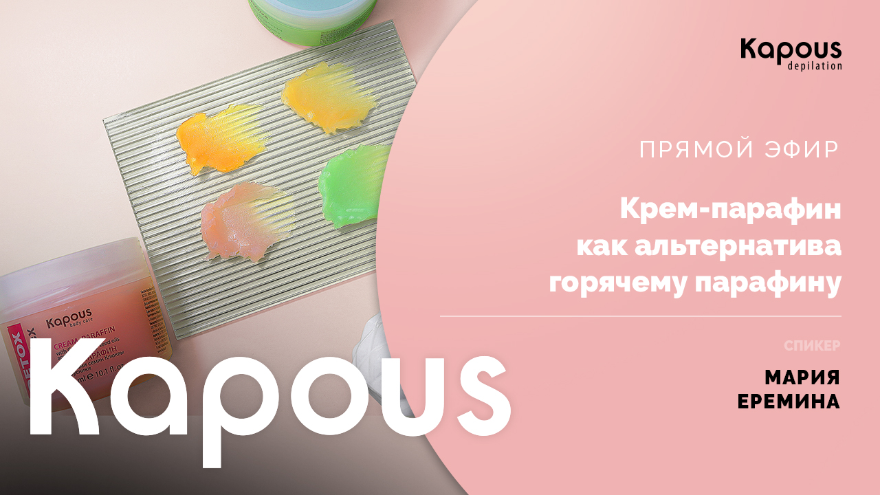 ПРЯМОЙ ЭФИР: КРЕМ-ПАРАФИН КАК АЛЬТЕРНАТИВА ГОРЯЧЕМУ ПАРАФИНУ