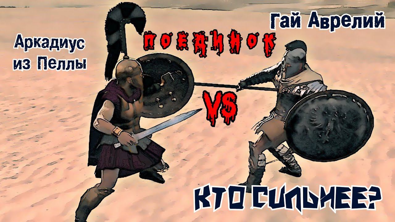 ✞ Римский Император против Телохранителя царя Македонии ✞ Схватка ✞ смотреть онлайн