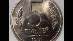 Цена монеты 5 рублей 1991 год ЛМД  Государственный банк СССР