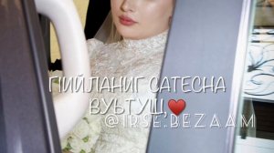 Песня для невесты на чеченском