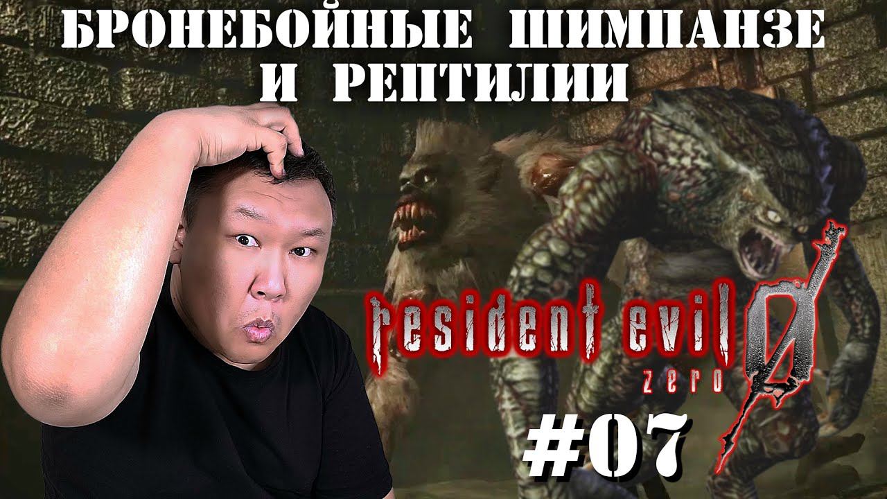 Бронебойные шимпанзе и рептилии ► "Resident Evil Zero HD Remaster" (volod91) №07